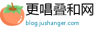 更唱叠和网